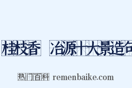 桂枝香·冶源十大景造句是什么意思的图片